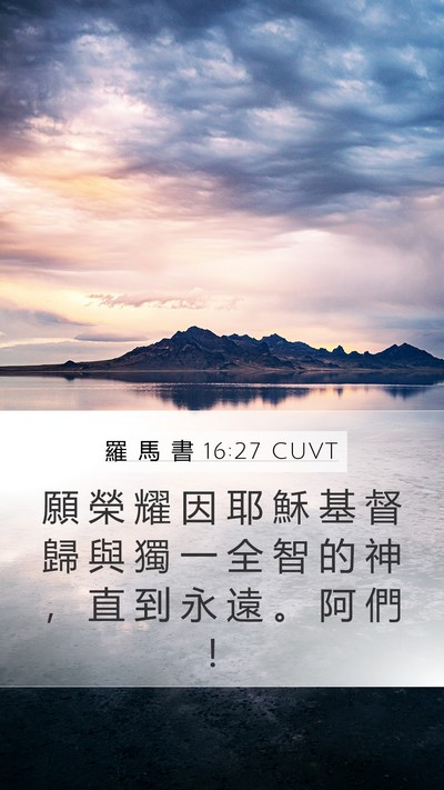 羅 馬 書 16:27 CUVT Bible Verse Image