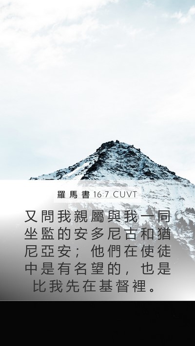 羅 馬 書 16:7 CUVT Bible Verse Image