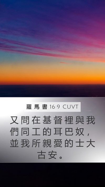 羅 馬 書 16:9 CUVT Bible Verse Image