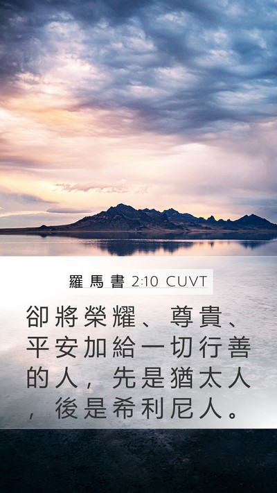 羅 馬 書 2:10 CUVT Mobile Phone Wallpaper - 卻 將 榮 耀 、 尊 貴 、 平 安 加 給 - Mobile Bible Verse Wallpaper