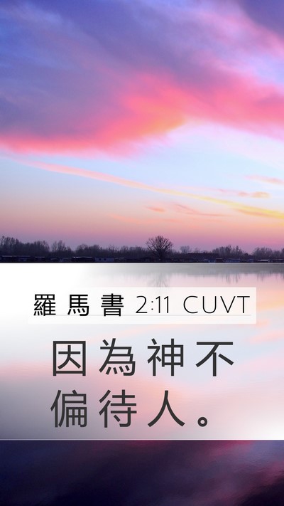 羅 馬 書 2:11 CUVT Bible Verse Image
