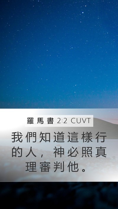 羅 馬 書 2:2 CUVT Bible Verse Image