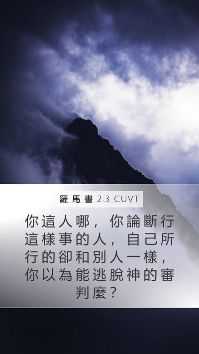 羅 馬 書 2:3 CUVT Bible Verse Image