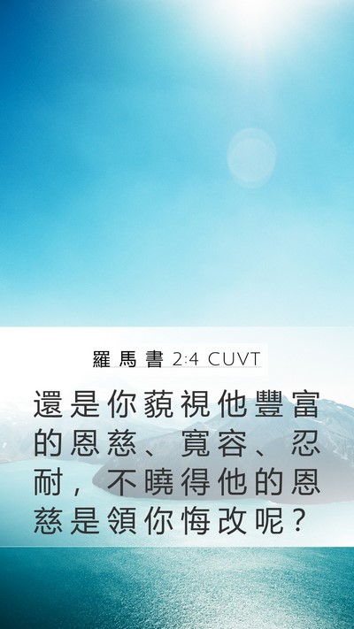 羅 馬 書 2:4 CUVT Bible Verse Image