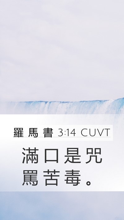 羅 馬 書 3:14 CUVT Bible Verse Image