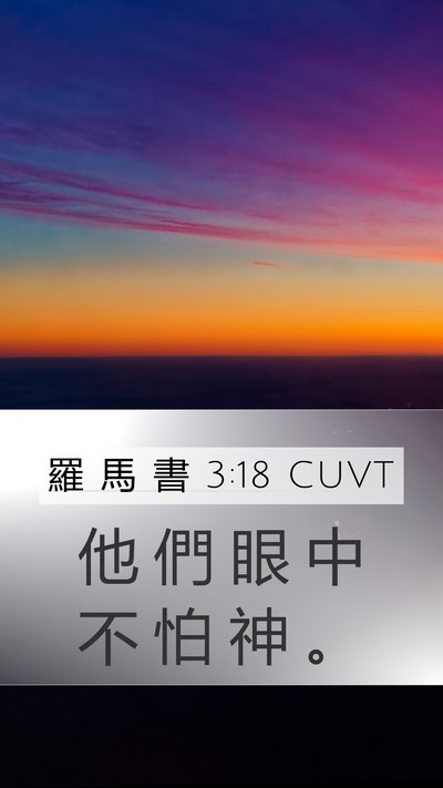 羅 馬 書 3:18 CUVT Bible Verse Image
