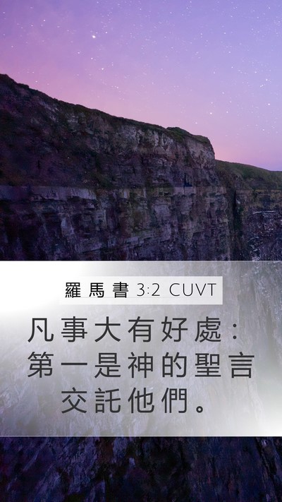 羅 馬 書 3:2 CUVT Bible Verse Image