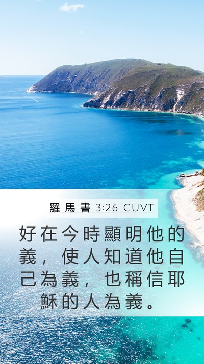 羅 馬 書 3:26 CUVT Bible Verse Image