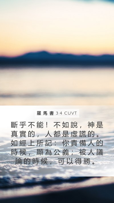 羅 馬 書 3:4 CUVT Bible Verse Image