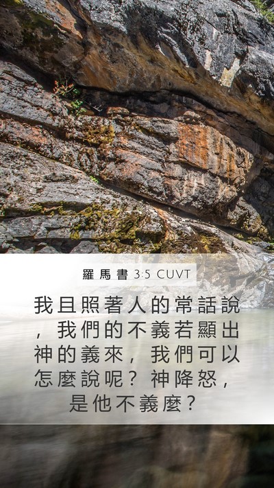 羅 馬 書 3:5 CUVT Bible Verse Image