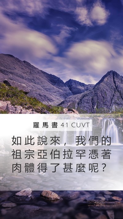 羅 馬 書 4:1 CUVT Bible Verse Image