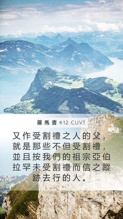 羅 馬 書 4:12 CUVT Bible Verse Image