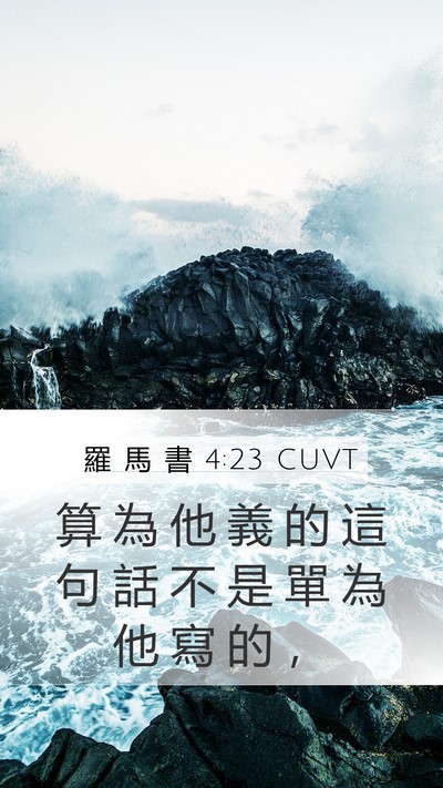 羅 馬 書 4:23 CUVT Bible Verse Image