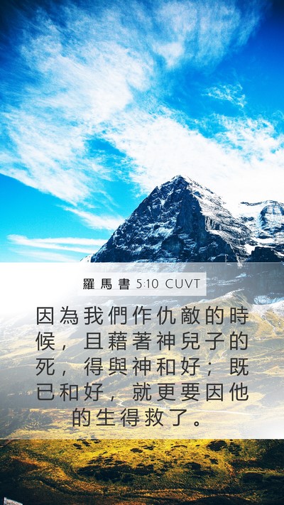 羅 馬 書 5:10 CUVT Bible Verse Image