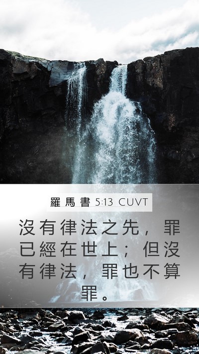 羅 馬 書 5:13 CUVT Bible Verse Image