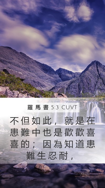 羅 馬 書 5:3 CUVT Bible Verse Image