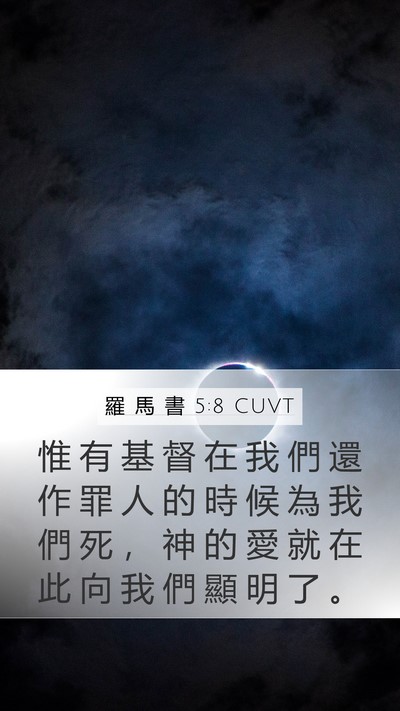 羅 馬 書 5:8 CUVT Bible Verse Image