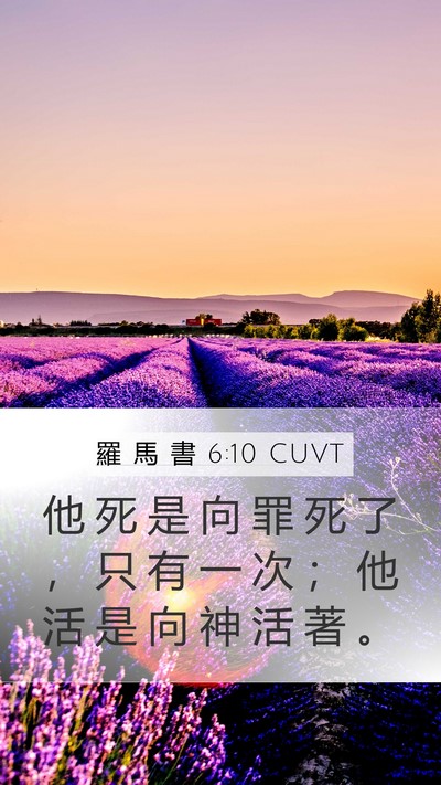 羅 馬 書 6:10 CUVT Bible Verse Image