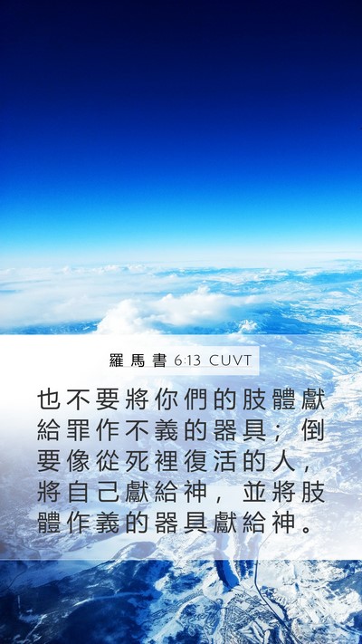 羅 馬 書 6:13 CUVT Bible Verse Image