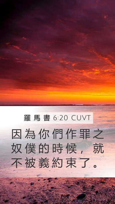 羅 馬 書 6:20 CUVT Mobile Phone Wallpaper - 因 為 你 們 作 罪 之 奴 僕 的 時 候 - Mobile Bible Verse Wallpaper