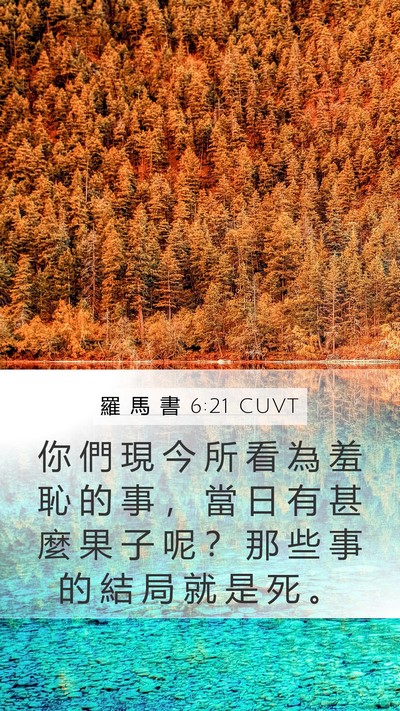 羅 馬 書 6:21 CUVT Bible Verse Image