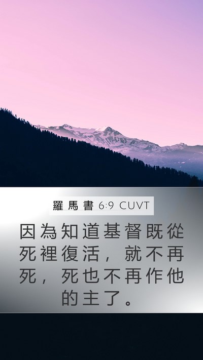 羅 馬 書 6:9 CUVT Bible Verse Image
