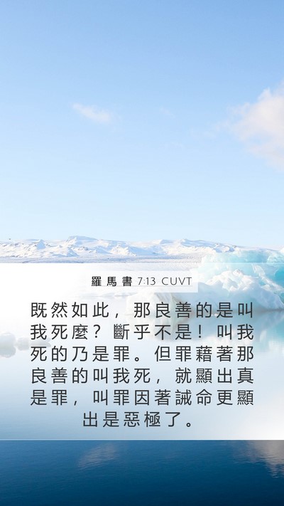 羅 馬 書 7:13 CUVT Bible Verse Image