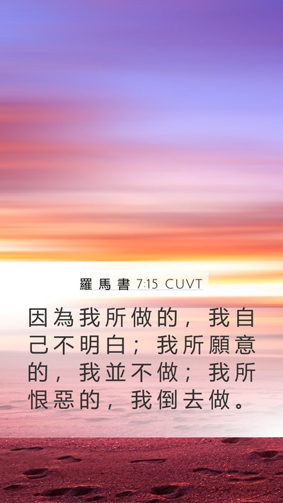 羅 馬 書 7:15 CUVT Bible Verse Image