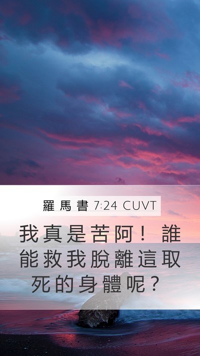羅 馬 書 7:24 CUVT Bible Verse Image