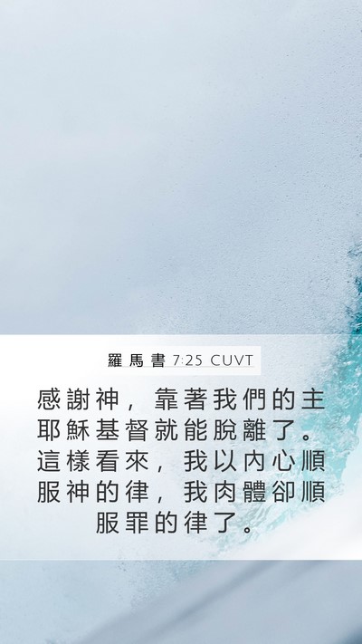 羅 馬 書 7:25 CUVT Bible Verse Image