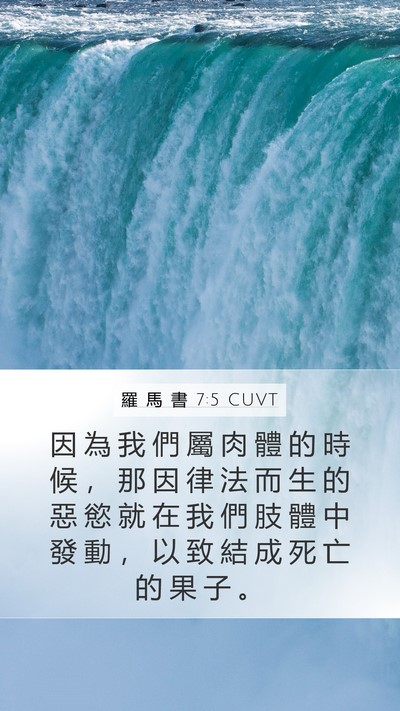 羅 馬 書 7:5 CUVT Bible Verse Image