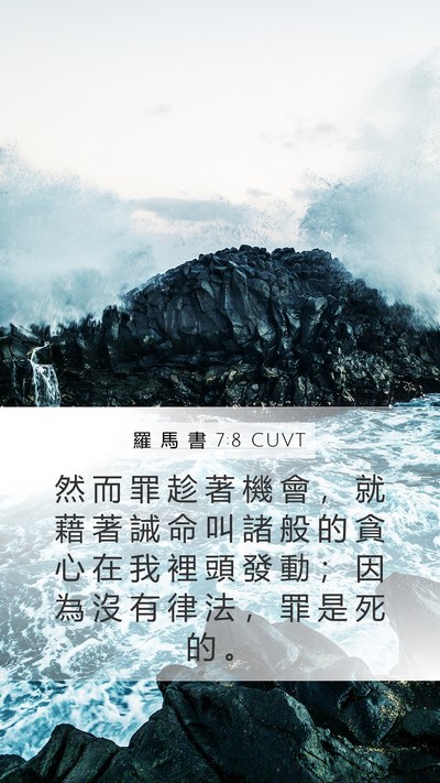 羅 馬 書 7:8 CUVT Bible Verse Image