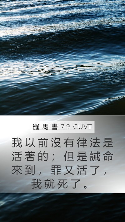 羅 馬 書 7:9 CUVT Bible Verse Image