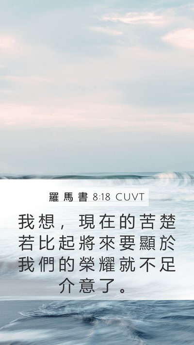 羅 馬 書 8:18 CUVT Bible Verse Image