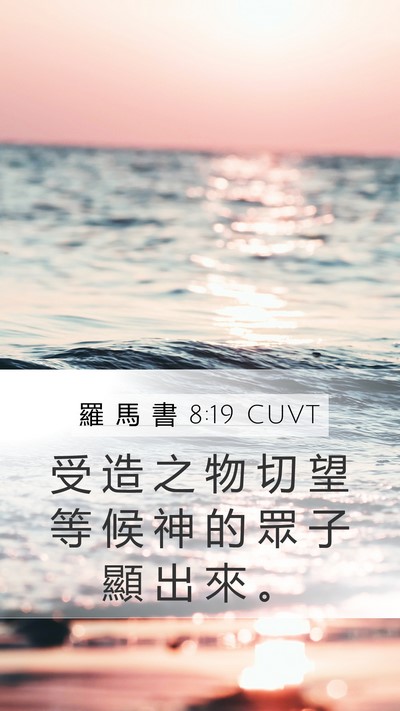 羅 馬 書 8:19 CUVT Bible Verse Image
