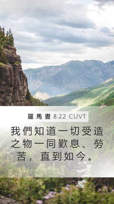 羅 馬 書 8:22 CUVT Bible Verse Image