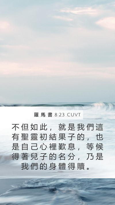 羅 馬 書 8:23 CUVT Bible Verse Image