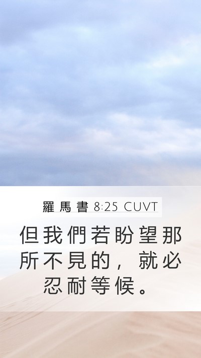 羅 馬 書 8:25 CUVT Bible Verse Image
