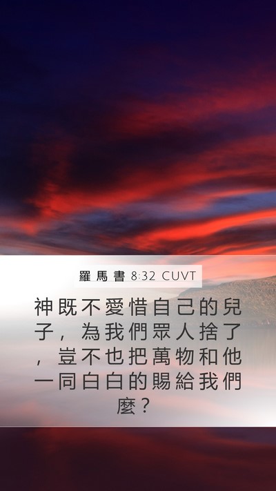 羅 馬 書 8:32 CUVT Bible Verse Image