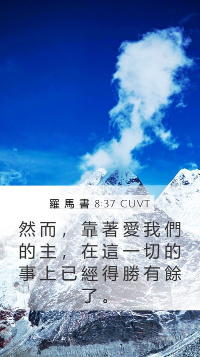 羅 馬 書 8:37 CUVT Bible Verse Image