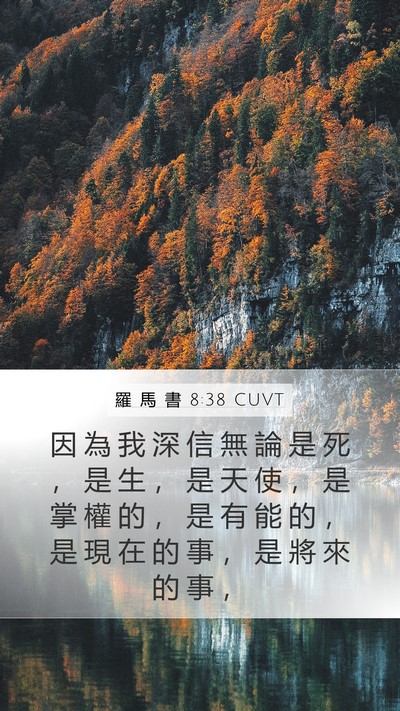 羅 馬 書 8:38 CUVT Bible Verse Image