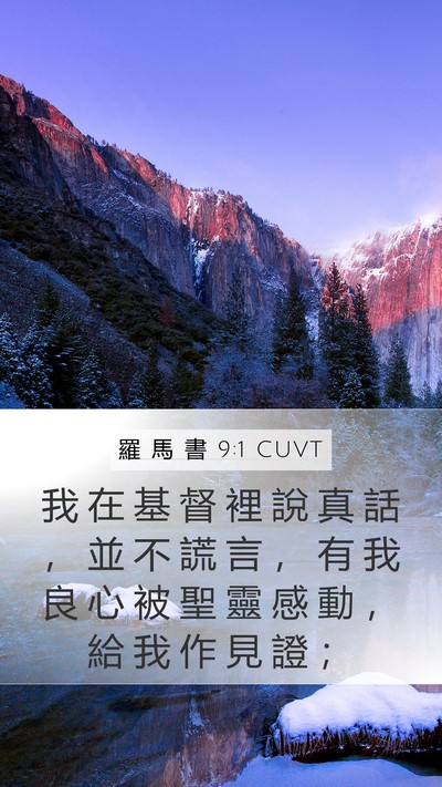 羅 馬 書 9:1 CUVT Bible Verse Image