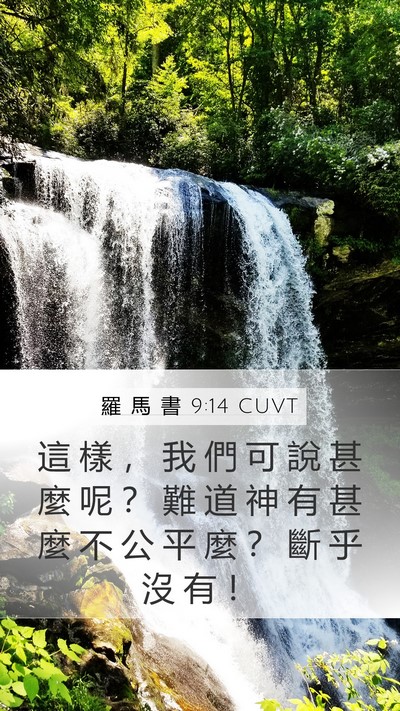 羅 馬 書 9:14 CUVT Bible Verse Image