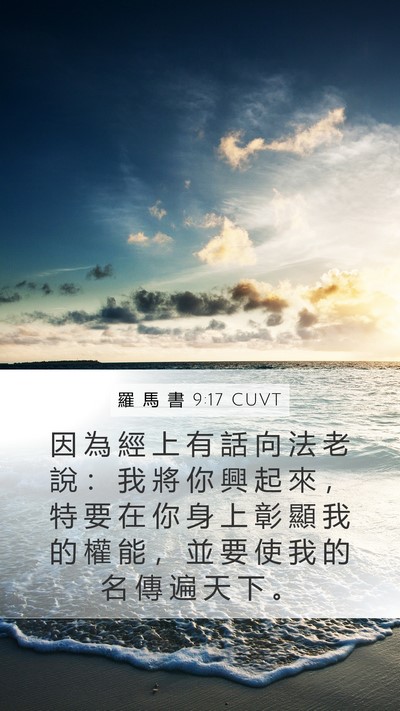 羅 馬 書 9:17 CUVT Bible Verse Image