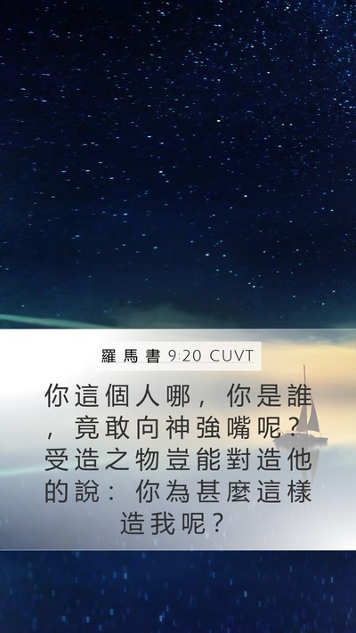 羅 馬 書 9:20 CUVT Bible Verse Image