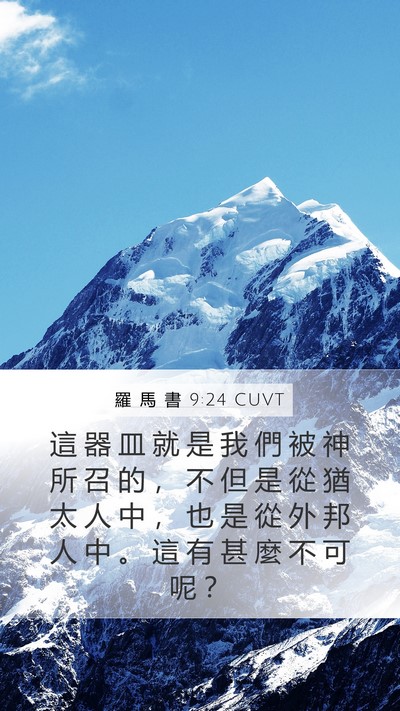 羅 馬 書 9:24 CUVT Bible Verse Image
