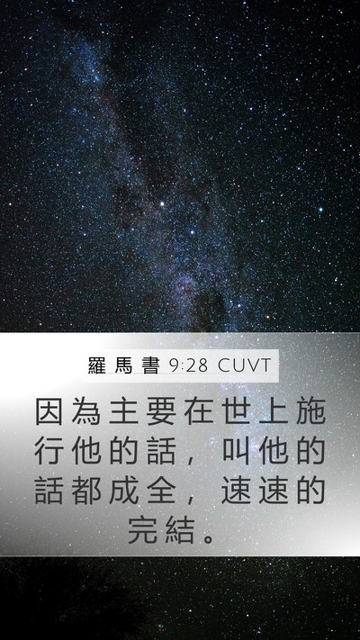 羅 馬 書 9:28 CUVT Mobile Phone Wallpaper - 因 為 主 要 在 世 上 施 行 他 的 話 - Mobile Bible Verse Wallpaper
