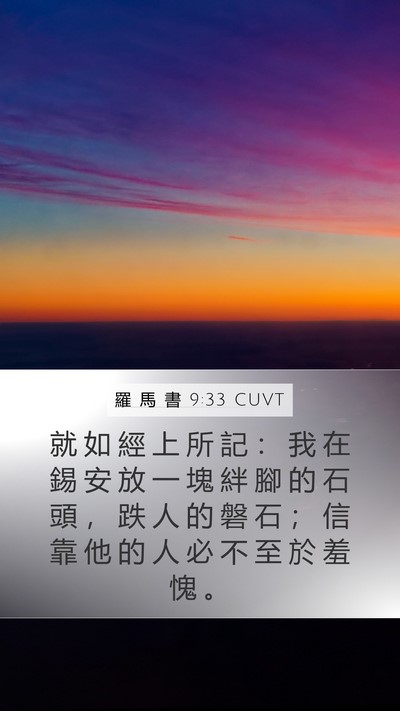 羅 馬 書 9:33 CUVT Bible Verse Image