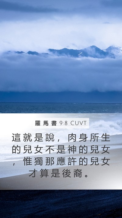 羅 馬 書 9:8 CUVT Bible Verse Image