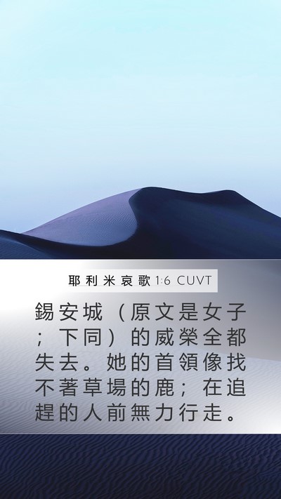 耶 利 米 哀 歌 1:6 CUVT Mobile Phone Wallpaper - 錫 安 城 （ 原 文 是 女 子 ； 下 同 - Mobile Bible Verse Wallpaper